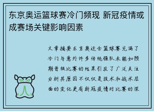 东京奥运篮球赛冷门频现 新冠疫情或成赛场关键影响因素