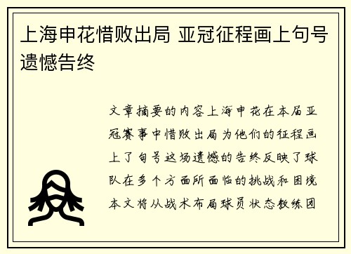 上海申花惜败出局 亚冠征程画上句号遗憾告终