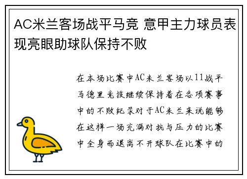 AC米兰客场战平马竞 意甲主力球员表现亮眼助球队保持不败
