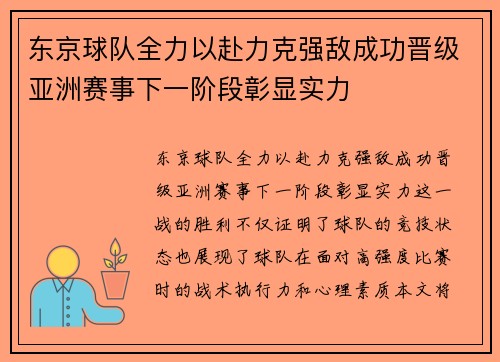 东京球队全力以赴力克强敌成功晋级亚洲赛事下一阶段彰显实力
