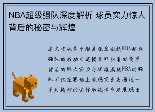NBA超级强队深度解析 球员实力惊人背后的秘密与辉煌