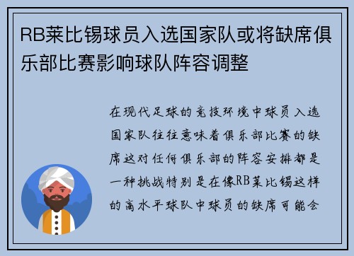RB莱比锡球员入选国家队或将缺席俱乐部比赛影响球队阵容调整