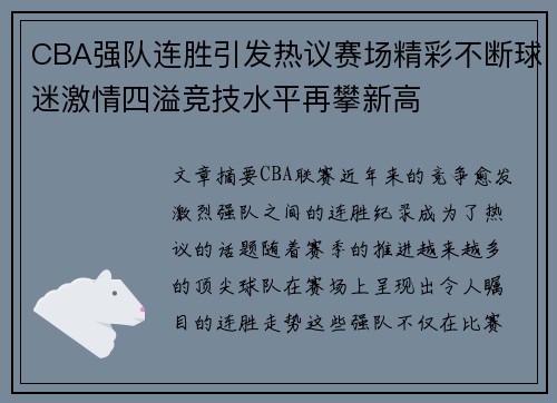 CBA强队连胜引发热议赛场精彩不断球迷激情四溢竞技水平再攀新高