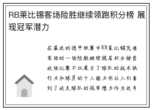 RB莱比锡客场险胜继续领跑积分榜 展现冠军潜力