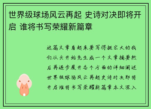 世界级球场风云再起 史诗对决即将开启 谁将书写荣耀新篇章