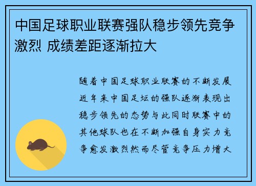 中国足球职业联赛强队稳步领先竞争激烈 成绩差距逐渐拉大