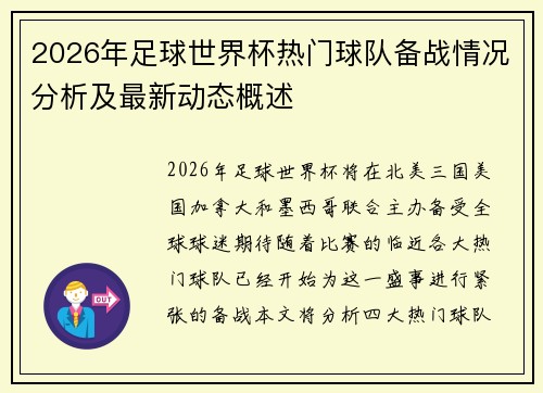 2026年足球世界杯热门球队备战情况分析及最新动态概述
