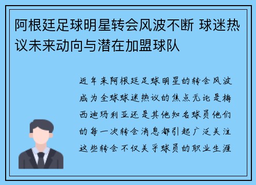 阿根廷足球明星转会风波不断 球迷热议未来动向与潜在加盟球队