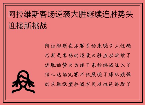 阿拉维斯客场逆袭大胜继续连胜势头迎接新挑战