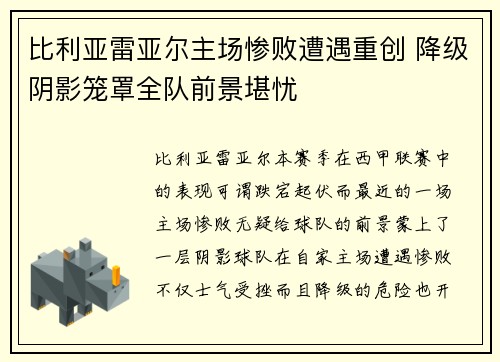 比利亚雷亚尔主场惨败遭遇重创 降级阴影笼罩全队前景堪忧