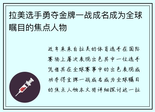 拉美选手勇夺金牌一战成名成为全球瞩目的焦点人物