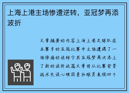 上海上港主场惨遭逆转，亚冠梦再添波折