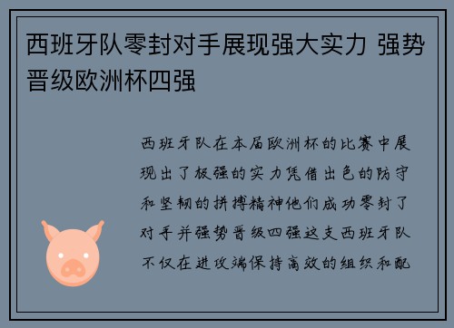 西班牙队零封对手展现强大实力 强势晋级欧洲杯四强