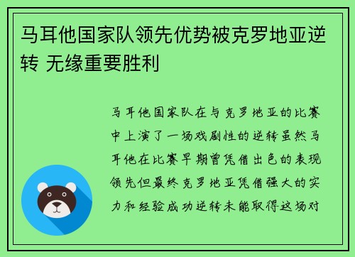 马耳他国家队领先优势被克罗地亚逆转 无缘重要胜利