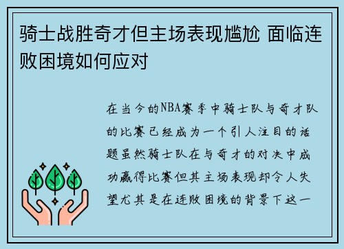 骑士战胜奇才但主场表现尴尬 面临连败困境如何应对