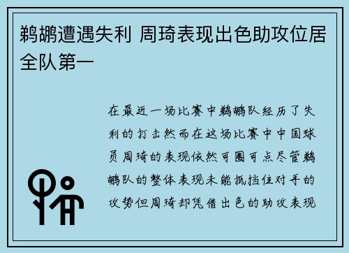 鹈鹕遭遇失利 周琦表现出色助攻位居全队第一