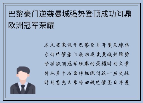 巴黎豪门逆袭曼城强势登顶成功问鼎欧洲冠军荣耀