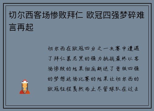 切尔西客场惨败拜仁 欧冠四强梦碎难言再起