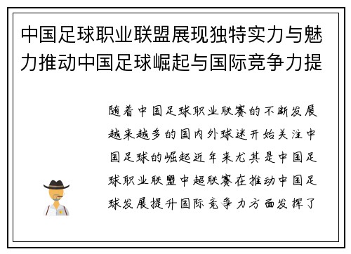 中国足球职业联盟展现独特实力与魅力推动中国足球崛起与国际竞争力提升