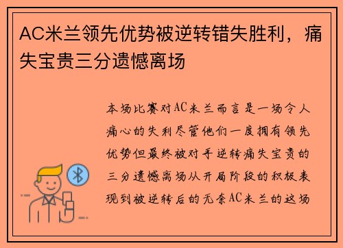 AC米兰领先优势被逆转错失胜利，痛失宝贵三分遗憾离场