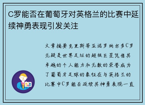 C罗能否在葡萄牙对英格兰的比赛中延续神勇表现引发关注