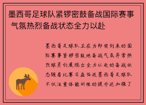 墨西哥足球队紧锣密鼓备战国际赛事 气氛热烈备战状态全力以赴