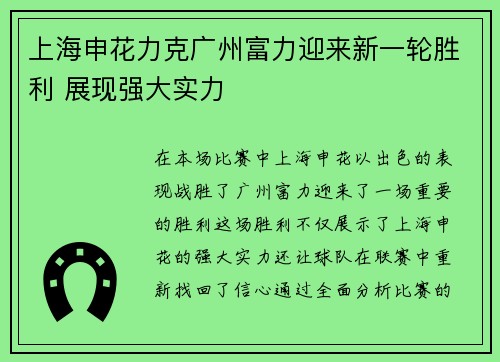 上海申花力克广州富力迎来新一轮胜利 展现强大实力