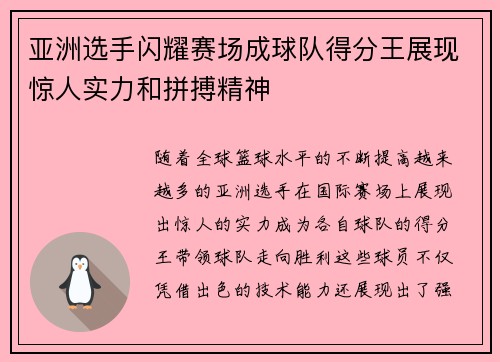亚洲选手闪耀赛场成球队得分王展现惊人实力和拼搏精神