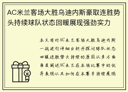 AC米兰客场大胜乌迪内斯豪取连胜势头持续球队状态回暖展现强劲实力