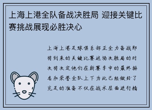 上海上港全队备战决胜局 迎接关键比赛挑战展现必胜决心