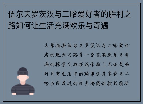 伍尔夫罗茨汉与二哈爱好者的胜利之路如何让生活充满欢乐与奇遇