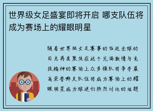 世界级女足盛宴即将开启 哪支队伍将成为赛场上的耀眼明星
