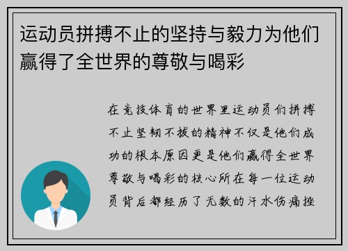 运动员拼搏不止的坚持与毅力为他们赢得了全世界的尊敬与喝彩