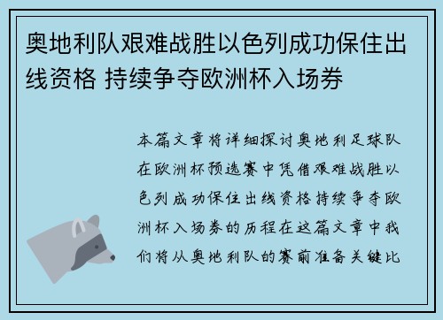 奥地利队艰难战胜以色列成功保住出线资格 持续争夺欧洲杯入场券
