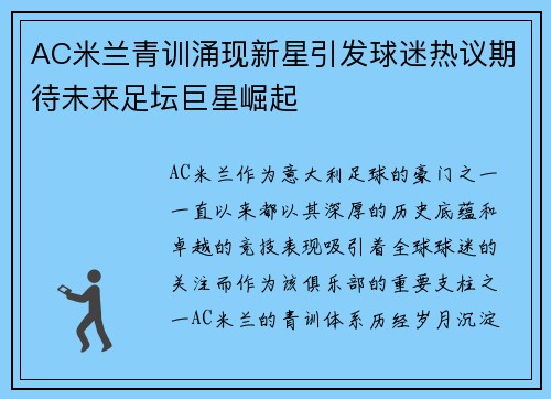 AC米兰青训涌现新星引发球迷热议期待未来足坛巨星崛起