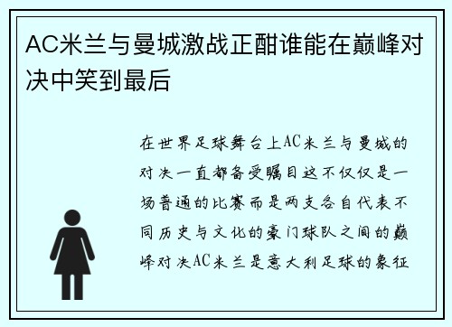 AC米兰与曼城激战正酣谁能在巅峰对决中笑到最后