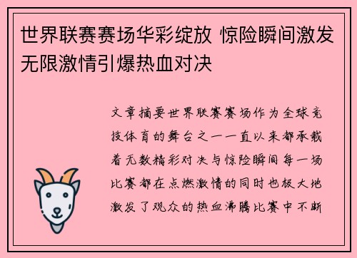 世界联赛赛场华彩绽放 惊险瞬间激发无限激情引爆热血对决