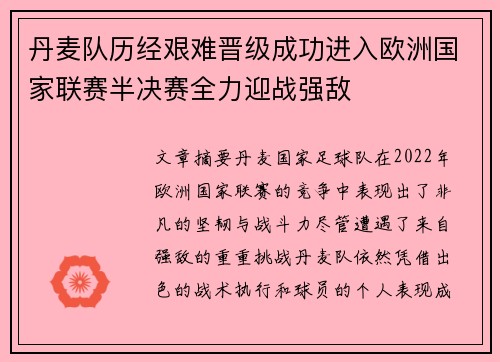 丹麦队历经艰难晋级成功进入欧洲国家联赛半决赛全力迎战强敌