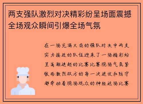 两支强队激烈对决精彩纷呈场面震撼全场观众瞬间引爆全场气氛