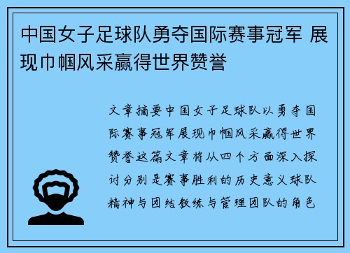 中国女子足球队勇夺国际赛事冠军 展现巾帼风采赢得世界赞誉