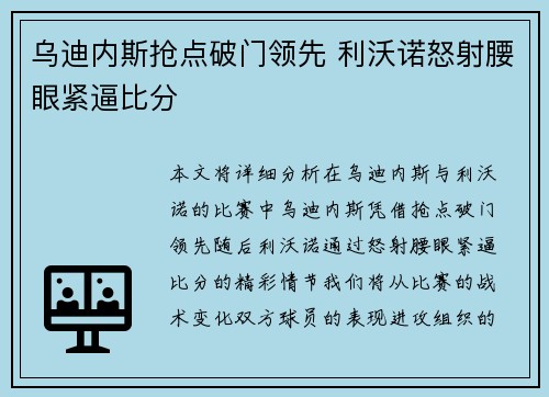 乌迪内斯抢点破门领先 利沃诺怒射腰眼紧逼比分