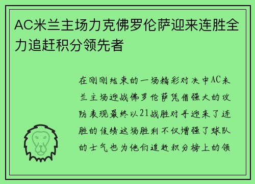 AC米兰主场力克佛罗伦萨迎来连胜全力追赶积分领先者