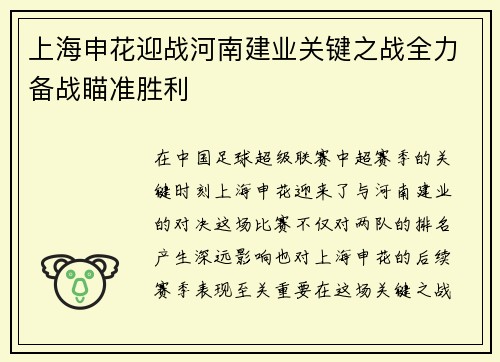 上海申花迎战河南建业关键之战全力备战瞄准胜利