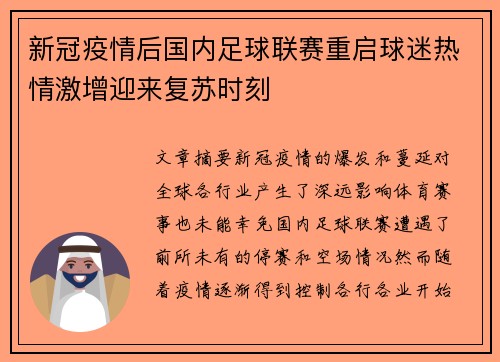 新冠疫情后国内足球联赛重启球迷热情激增迎来复苏时刻