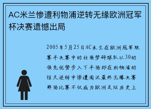 AC米兰惨遭利物浦逆转无缘欧洲冠军杯决赛遗憾出局
