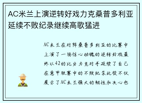 AC米兰上演逆转好戏力克桑普多利亚延续不败纪录继续高歌猛进