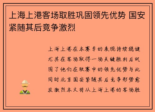 上海上港客场取胜巩固领先优势 国安紧随其后竞争激烈