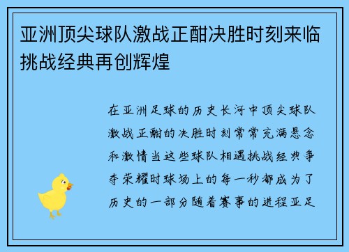 亚洲顶尖球队激战正酣决胜时刻来临挑战经典再创辉煌