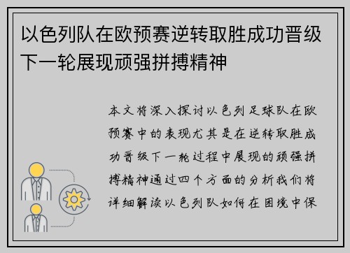 以色列队在欧预赛逆转取胜成功晋级下一轮展现顽强拼搏精神