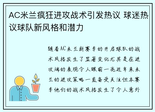 AC米兰疯狂进攻战术引发热议 球迷热议球队新风格和潜力